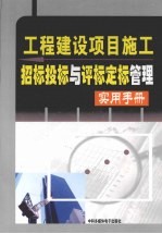 工程建设项目施工招标投标与评标定标实用手册 2
