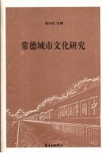 常德城市文化研究