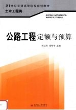 公路工程定额与预算