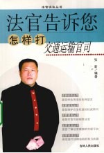法官告诉您怎样打交通运输官司