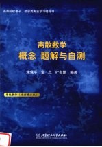 离散数学 概念、题解与自测