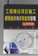 工程建设项目施工招标投标与评标定标实用手册 4