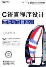 C语言程序设计基础与项目实训