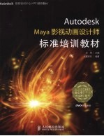 Autodesk Maya影视动画设计师标准培训教材