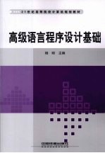 高级语言程序设计基础
