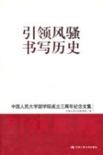 引领风骚 书写历史:中国人民大学国学院成立三周年纪念文集