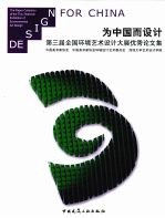 为中国而设计:第三届全国环境艺术设计大展优秀论文集