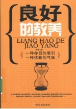 良好的教养