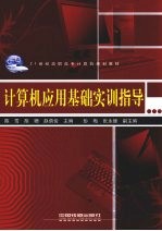 计算机应用基础实训指导