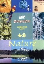 自然教学参考资料 试用本 四年级 第二学期