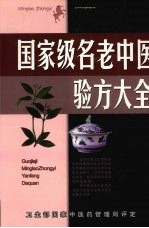 名老中医验方大全