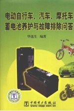 电动自行车、汽车、摩托车蓄电池养护与故障排除问答