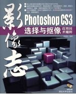 影像志 Photoshop CS3选择与抠像应用技术精粹