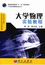 大学物理实验教程