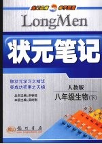 状元笔记 生物 八年级 下 人教版