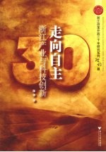 走向自主 浙江产业与科技创新