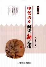 中考语文阅读新点拨 第2版