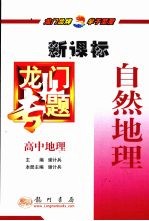 龙门专题 自然地理 高中地理