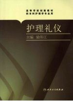 护理礼仪