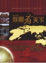 放眼看天下 英汉对照 冰岛、丹麦、芬兰、挪威、瑞典卷