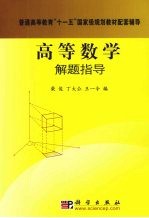高等数学解题指导