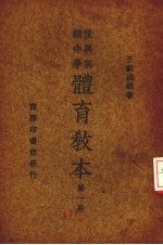 复兴高级中学体育教本 第1册