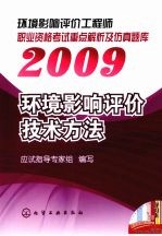 环境影响评价工程师职业资格考试重点解析及仿真题库 2009 环境影响评价技术方法
