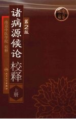 诸病源候论校释 上