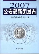 2007公安部新闻发布