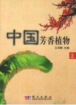 中国芳香植物 上