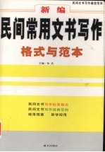 新编民间常用文书写作格式与范本