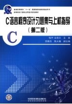 C语言程序设计习题集与上机指导