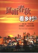 风雨春秋看乡村 浙江省“千村示范、万村整治”工程五年回眸