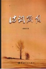 诗词岁月
