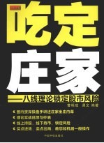 吃定庄家 八线理论锁定股市风险
