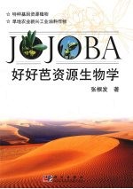 好好芭资源生物学