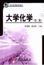 大学化学 第2版