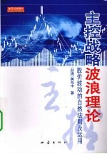 主控战略波浪理论:股价波动的自然法则及运用