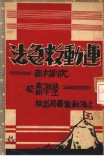 运动救急法