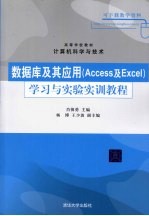 数据库及其应用(Access及Excel)学习与实验实训教程