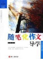 随笔化作文导学 9年级