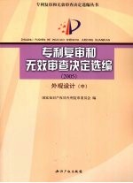 专利复审和无效审查决定选编 2005 外观设计 中