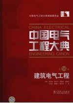 中国电气工程大典 第14卷 建筑电气工程