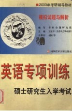 硕士研究生入学考试英语专项训练 模拟试题与解析