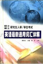 硕士博士研究生入学/学位考试英语最新通用词汇详解