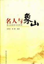 名人与象山 象山县政协文史资料