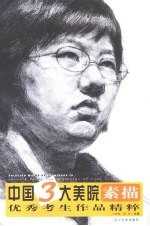 中国3大美院优秀考生作品精粹 素描