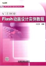 Flash动画设计实例教程