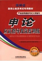 申论应试指导及深度训练