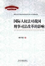 国际人权法对我国刑事司法改革的影响